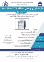 برگزاری کارگاه تئوری و عملی ریل تایم PCR در آزمایشگاه جامع تحقیقات جندی شاپور اهواز  در دوم دی ماه برگزار گردید .